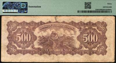 宜和2025年秋季拍卖 纸币 民国三十七年（1948年）长城银行冀察热辽流通券毛泽东像伍佰圆一组2枚：①橘底蓝头像，背棕色，原票，PMG 30/Annotation；②紫底黑头像，背红色，PMG 35