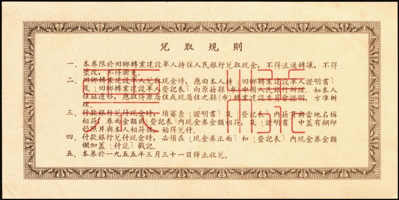 宜和2025年秋季拍卖 纸币 回乡转业建设军人资助金兑取现金券票样2组6枚，其中：第一组①②1953年中央人民政府财政部伍拾万圆、壹佰万圆双面票样2枚全套，伍拾万圆票上有标记暗记位置；③④⑤⑥1954年中国人民银行人民币伍拾万圆、壹佰万圆单面票样，正背共4枚全套；原票，八至九八品