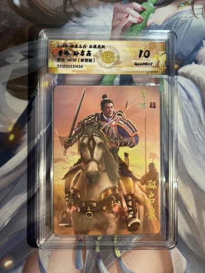 欢迎送拍、零成本上架，释放现金流，合理分配上拍卡品 - 【亲签14/30】孙启鑫 曹休 10g 焱卡文化&燎原三国 龙骧虎跃