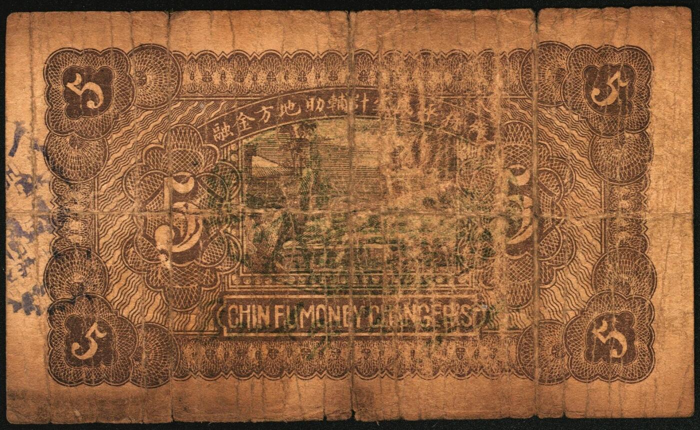 宜和2025年秋季拍卖 纸币 民国二十八年（1939年）晋蚨祥银号改长治县银号壹角、贰角、伍角各1枚，晋东南抗日根据地纸币；原票，六品，贰角有微修