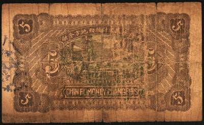 宜和2025年秋季拍卖 纸币 民国二十八年（1939年）晋蚨祥银号改长治县银号壹角、贰角、伍角各1枚，晋东南抗日根据地纸币；原票，六品，贰角有微修