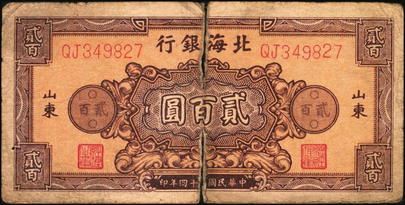 宜和2025年秋季拍卖 纸币 民国三十四年（1945年）北海银行棕红色花纹图贰百圆4枚，背棕紫色，山东地名，双字轨柱体6位号码，Pick#S3596A；六五至七五品