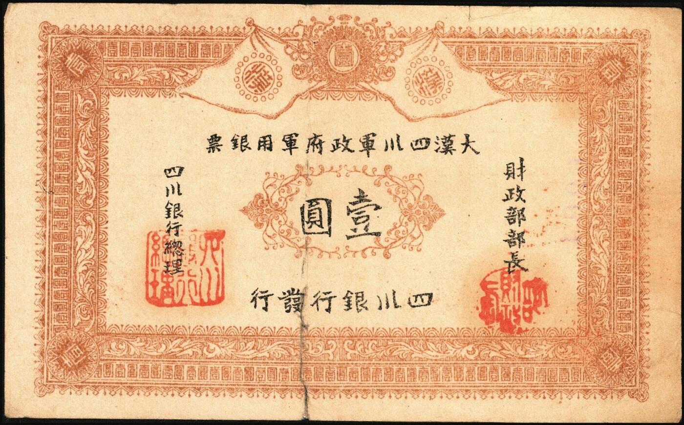 宜和2025年秋季拍卖 纸币 黄帝纪元四千六百有九年（1911年）大汉四川军政府军用银票壹圆3枚，四川银行发行，其中1枚背面加盖“铁道银行之印”，棉纸质流通真券（所见全新均为老假票），Pick#S3948x；原票，七至九品