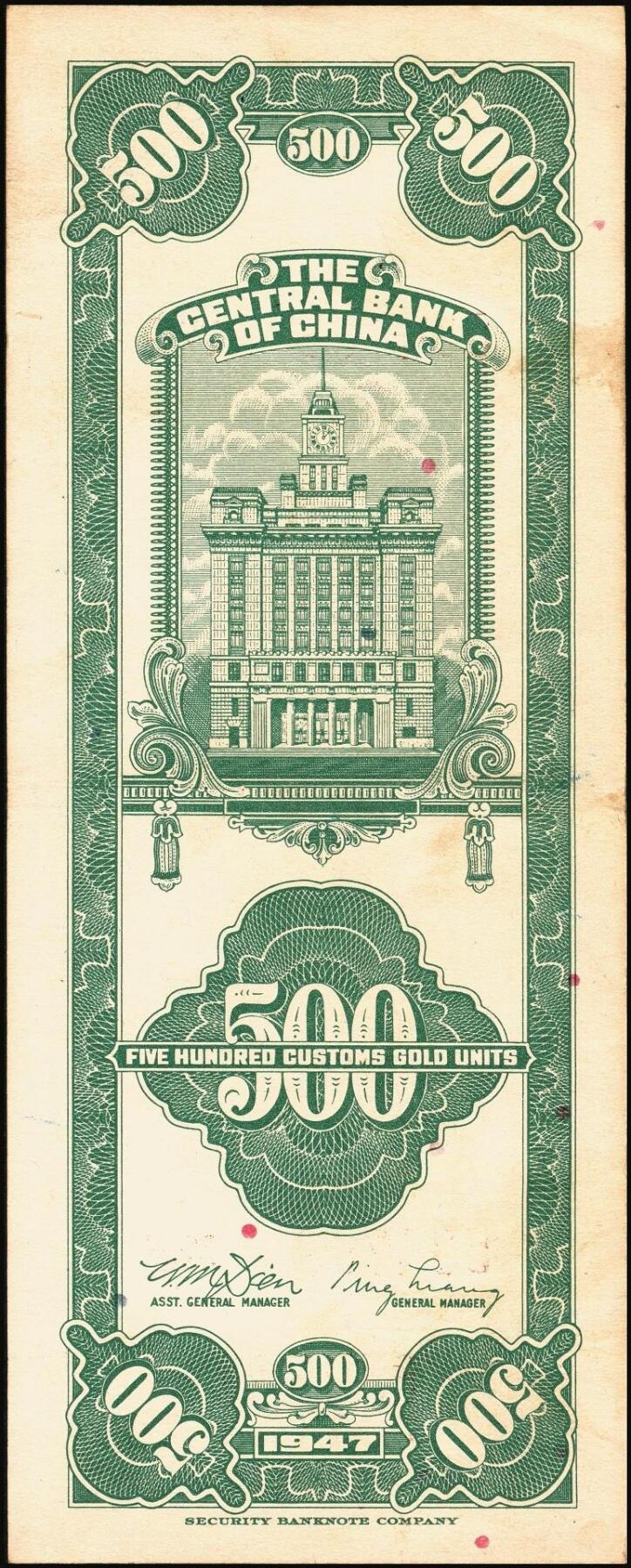 宜和2025年秋季拍卖 纸币 民国三十六年（1947年）中央银行关金美商保安版伍佰圆一组6枚，Pick#336，梁平·田亦民签名；原票，七至九五品