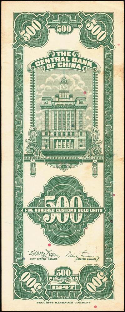 宜和2025年秋季拍卖 纸币 民国三十六年（1947年）中央银行关金美商保安版伍佰圆一组6枚，Pick#336，梁平·田亦民签名；原票，七至九五品