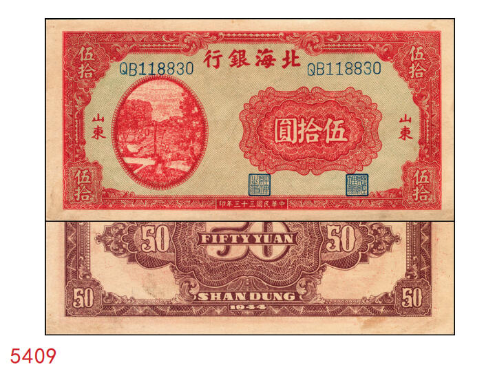 宜和2025年秋季拍卖 纸币 民国三十三年（1944年）北海银行红色打水浇地图伍拾圆，山东地名，背棕色，Pick#S3570b；九品