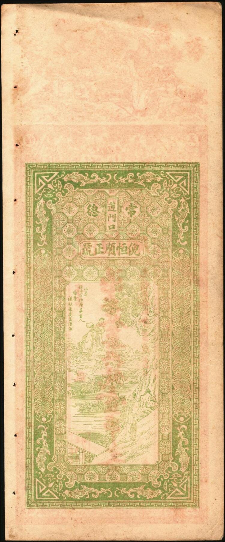 宜和2025年秋季拍卖 纸币 清光绪年间湖南常德大票幅钱庄票一组2枚，其中：①复源厚典钱壹串文，面印三星、八仙、二十四孝图及《治家格言》古文，背印连升三级、魁星点斗与醒狮图，寓意吉祥，少见品；②光绪叁拾贰年（1906年）倪恒顺·典钱壹串文，上印三星高照、竹林七贤、《三国演义》人物图及古文，图案精美夺目；原票，八五至九品