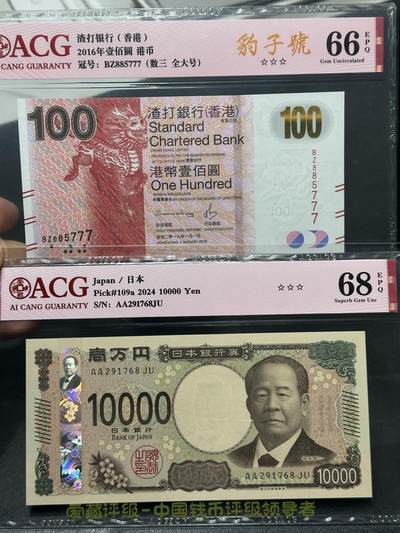 《外钞收藏家》第六百零二期（精品场）（本平台长期征集拍品、欢迎藏友们联系合作） - 2016年香港渣打银行100元 豹子号777+2024年日本最新版1万日元AA冠 爱藏评级 