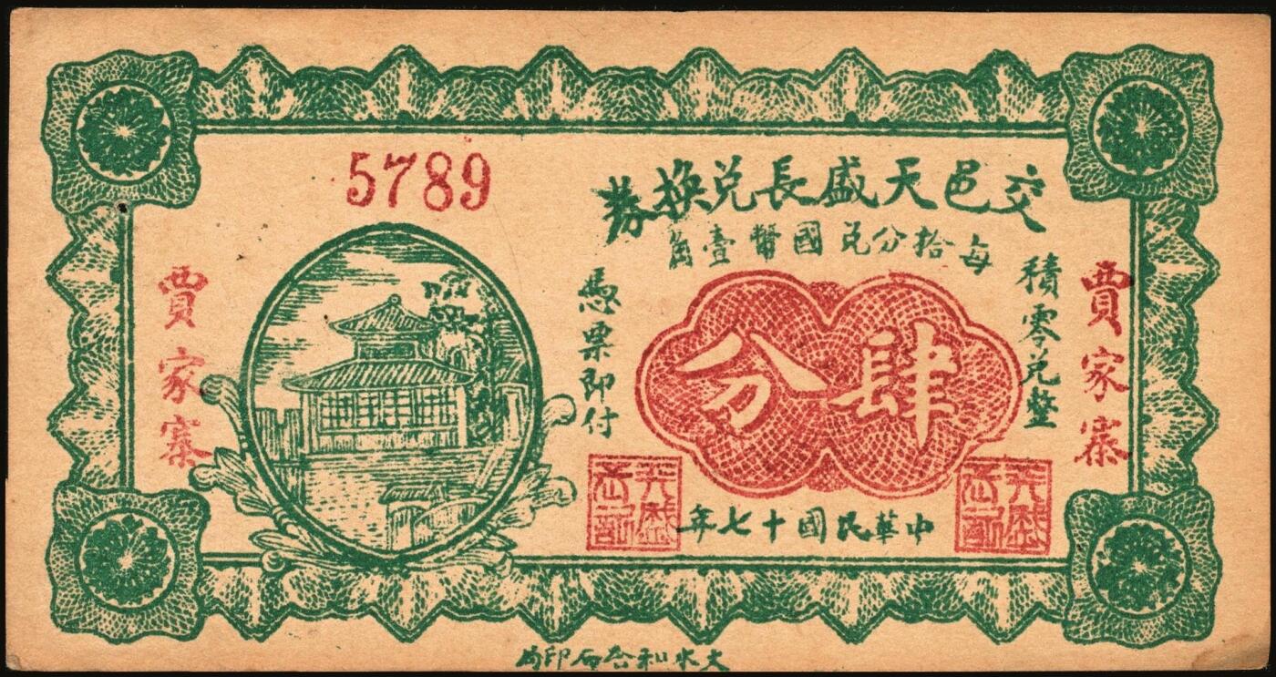 宜和2025年秋季拍卖 纸币 民国时期山西钱庄票一组6枚，其中：崞县①恒和店1912年贰拾枚；②③西山底万亿泉兑换券1926年壹角、贰角；④（交城）交邑天盛长兑换券1928年肆分；⑤（汾阳）晋汾元生泰1934年贰分；⑥（太原经济建设委员会发行）兑换土货券1934年壹圆；七至九八品