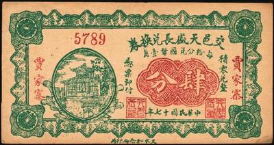 宜和2025年秋季拍卖 纸币 民国时期山西钱庄票一组6枚，其中：崞县①恒和店1912年贰拾枚；②③西山底万亿泉兑换券1926年壹角、贰角；④（交城）交邑天盛长兑换券1928年肆分；⑤（汾阳）晋汾元生泰1934年贰分；⑥（太原经济建设委员会发行）兑换土货券1934年壹圆；七至九八品