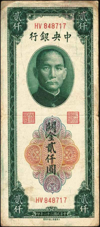 宜和2025年秋季拍卖 纸币 民国三十六年（1947年）中央银行关金贰仟圆一组12枚，Pick#342，其中：中央版5枚、大业版3枚、大东上海版4枚；七至九五品