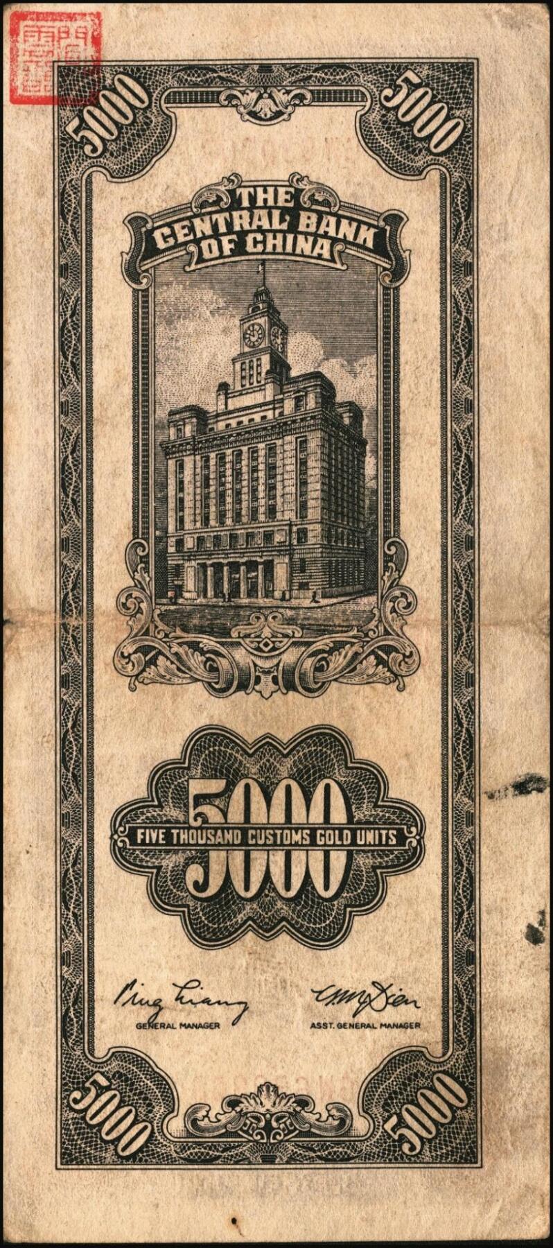 宜和2025年秋季拍卖 纸币 民国三十六年（1947年）中央银行关金中央版棕色伍仟圆一组11枚，Pick#352，其中大号码券2枚，小号码券9枚；原票，七至九八品