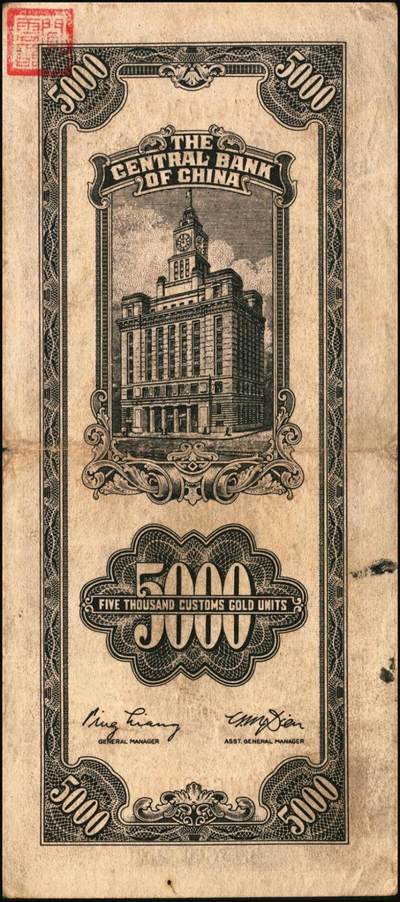 宜和2025年秋季拍卖 纸币 民国三十六年（1947年）中央银行关金中央版棕色伍仟圆一组11枚，Pick#352，其中大号码券2枚，小号码券9枚；原票，七至九八品