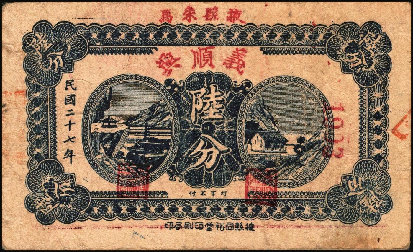 宜和2025年秋季拍卖 纸币 山东钱庄票一组4枚，其中：民国二十五年（1936年）临清县钱业公会兑换所铜元贰拾伍大枚；（清平县）中兴号肆分；（莒县）义和顺1939年伍分；（掖县）义顺兴1938年陆分；六品至八品