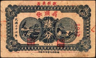 宜和2025年秋季拍卖 纸币 山东钱庄票一组4枚，其中：民国二十五年（1936年）临清县钱业公会兑换所铜元贰拾伍大枚；（清平县）中兴号肆分；（莒县）义和顺1939年伍分；（掖县）义顺兴1938年陆分；六品至八品