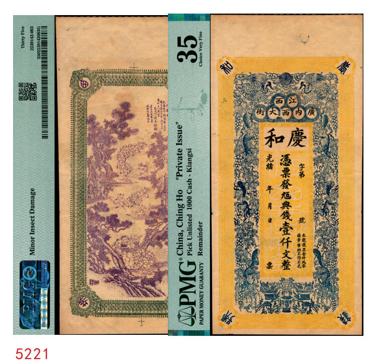 宜和2025年秋季拍卖 纸币 光绪年月·江西（南昌）广内西大街·庆和·九五典钱壹仟文，面印双鹤与松鼠葡萄图，背印三喜图，富含传统文化元素，喜庆吉祥；PMG 35/Minor Insect Damage