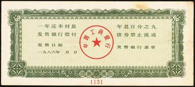 宜和2025年秋季拍卖 纸币 1986年，中国工商银行债券伍拾、壹佰圆、伍佰圆样票各1枚；九五品至全新