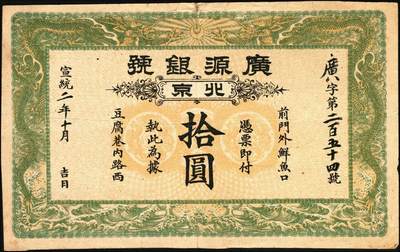 宜和2025年秋季拍卖 纸币 宣统二年（1910年）广源银号拾圆，北京地名，背印十枚北洋银圆图，少见；原票，八品