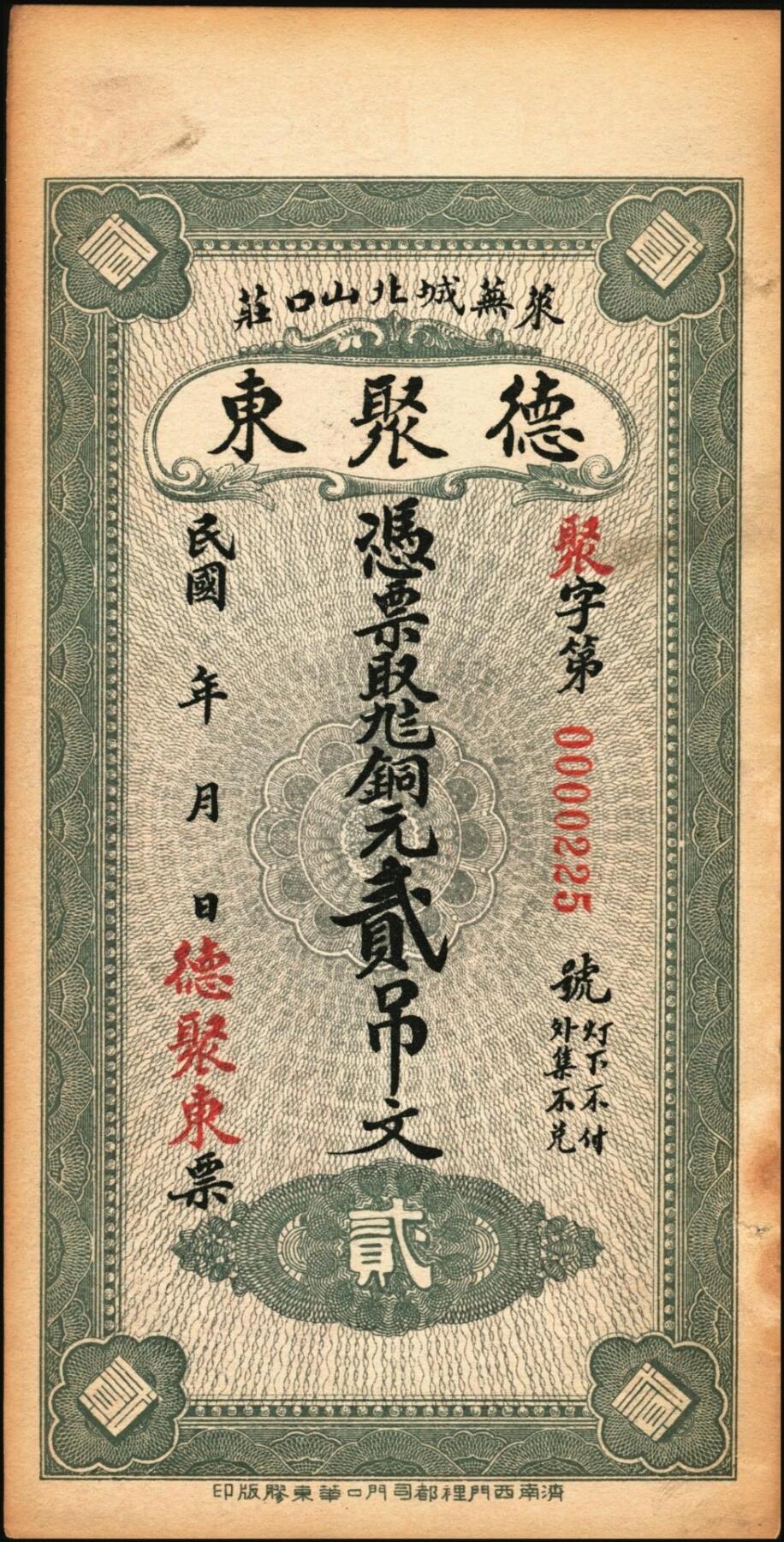宜和2025年秋季拍卖 纸币 山东钱庄票壹仟文一组6枚，其中包括：（海阳）恒德号、（莱西）乾顺德、（福山）人和成记壹吊各1枚；（莱芜）德聚东贰吊、叁吊；（掖县）德兴东伍吊；五品至全新