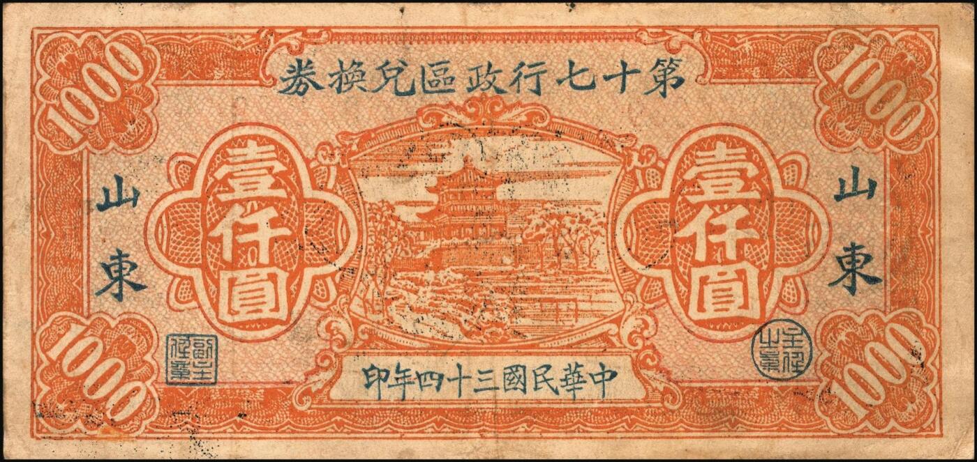 宜和2025年秋季拍卖 纸币