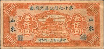 宜和2025年秋季拍卖 纸币 山东钱庄票一组7枚，其中：山东第八区流通券1939年壹圆；第十三区经济合作社流通券1944年壹百圆；昌邑六区兑换券1944年伍佰圆；（潍县七区）利民号1945年贰拾伍圆；山东省第十七行政区兑换券1945年伍佰圆2枚，壹仟圆1枚；六至八五品