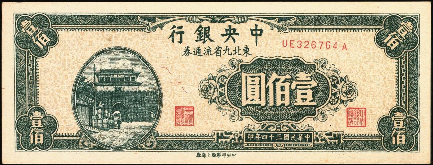 宜和2025年秋季拍卖 纸币 中央银行东北九省流通券一组8枚，其中：①民国三十四（1945年）上海厂壹佰圆2枚；②民国三十五年（1946年）上海厂伍百圆；民国三十六年（1947年）③北平厂伍百圆；④⑤⑥中央厂、中华书局壹仟圆各1枚；⑦⑧中央厂贰仟圆连号2枚；原票，九五至九八品