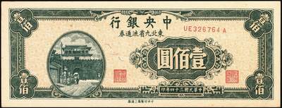 宜和2025年秋季拍卖 纸币 中央银行东北九省流通券一组8枚，其中：①民国三十四（1945年）上海厂壹佰圆2枚；②民国三十五年（1946年）上海厂伍百圆；民国三十六年（1947年）③北平厂伍百圆；④⑤⑥中央厂、中华书局壹仟圆各1枚；⑦⑧中央厂贰仟圆连号2枚；原票，九五至九八品