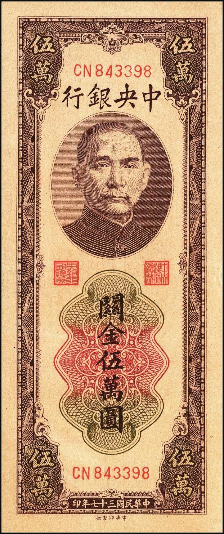 宜和2025年秋季拍卖 纸币 中央银行关金券一组5枚，其中：1930年美钞版贰佰伍拾圆2枚，Pick#331；1947年德纳罗版贰仟圆，Pick#344；1948年中央版棕色伍万圆2枚，Pick#373；六至九五品