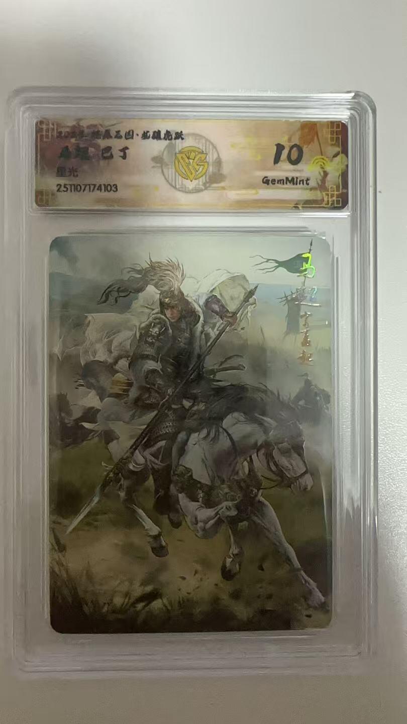 阳大大卡牌拍卖第93期（持续收拍品，周五晚上九点截拍，进群福利早知道） 【10分】燎原三国 龙骧虎跃 巴丁 马超 星光103