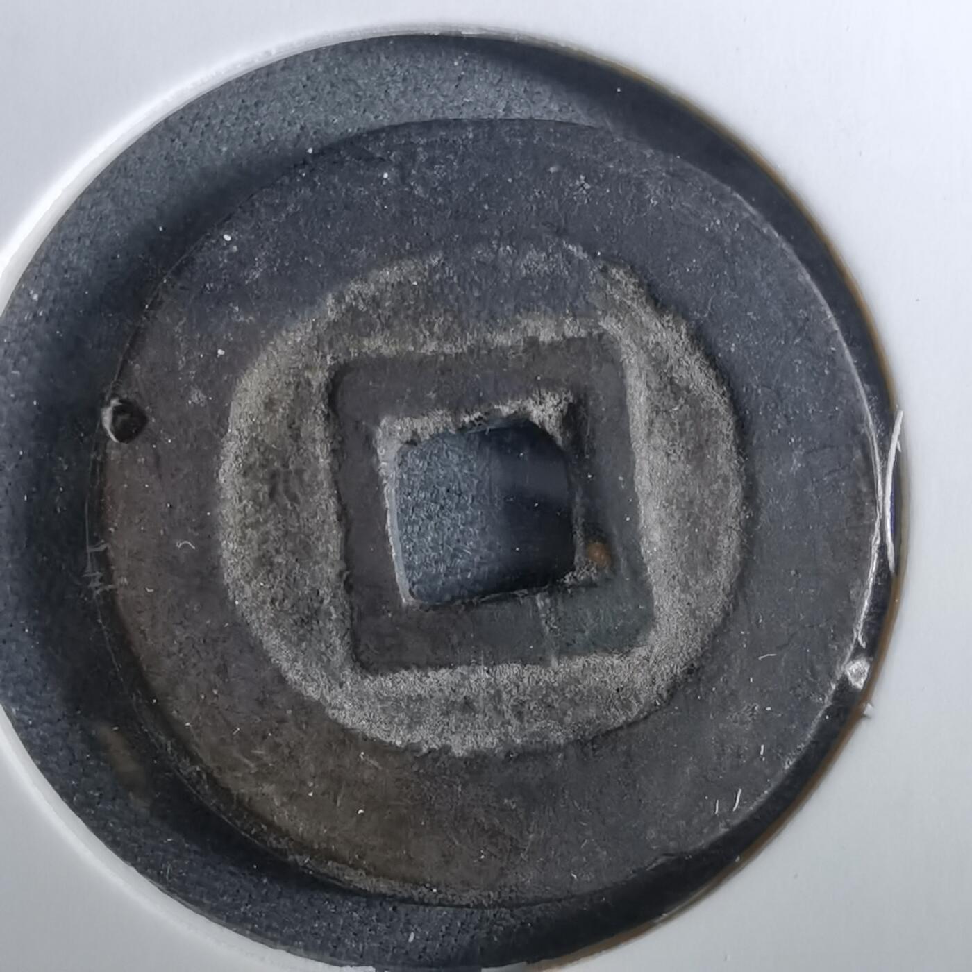 沼泽如烟--第960场 洪化通宝