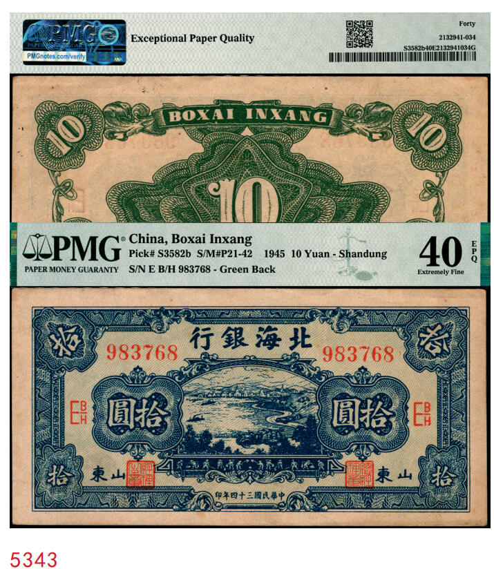 宜和2025年秋季拍卖 纸币 民国三十四年（1945年）北海银行蓝色海滨公路图拾圆，山东地名；PMG 40 EPQ