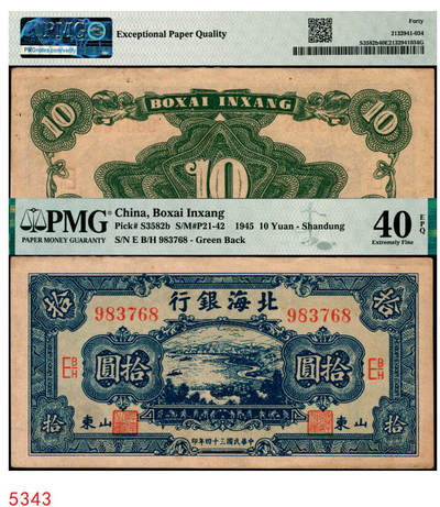 宜和2025年秋季拍卖 纸币 - 民国三十四年（1945年）北海银行蓝色海滨公路图拾圆，山东地名；PMG 40 EPQ