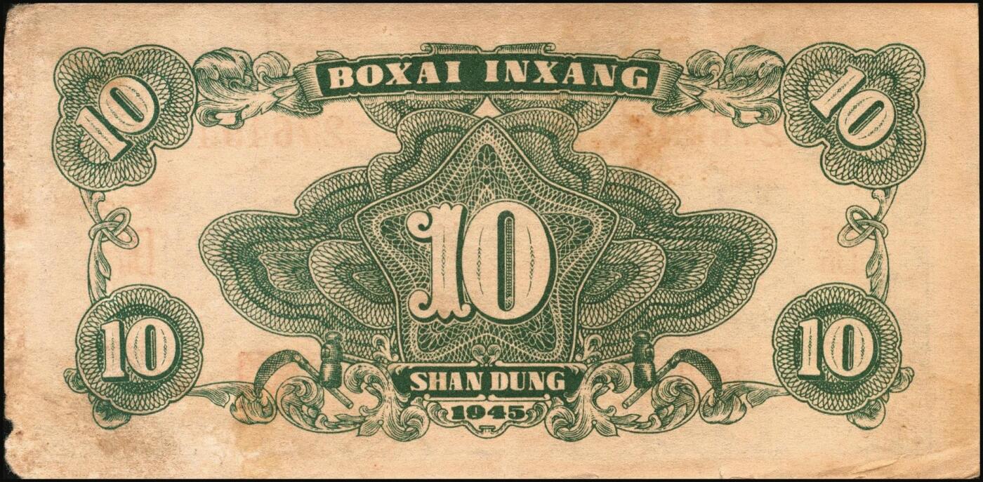 宜和2025年秋季拍卖 纸币 民国三十四年（1945年）北海银行海滨公路图拾圆一组6枚，山东地名品，绿色1枚，Pick#S3582A；蓝色5枚，Pick#S3582b；原票，七至八五品