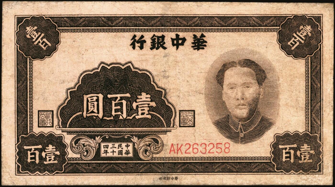 宜和2025年秋季拍卖 纸币 民国三十四年（1945年）华中银行褐色毛泽东像壹百圆，整体状态较好；七五品，边有微修
