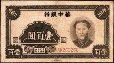 宜和2025年秋季拍卖 纸币 民国三十四年（1945年）华中银行褐色毛泽东像壹百圆，整体状态较好；七五品，边有微修