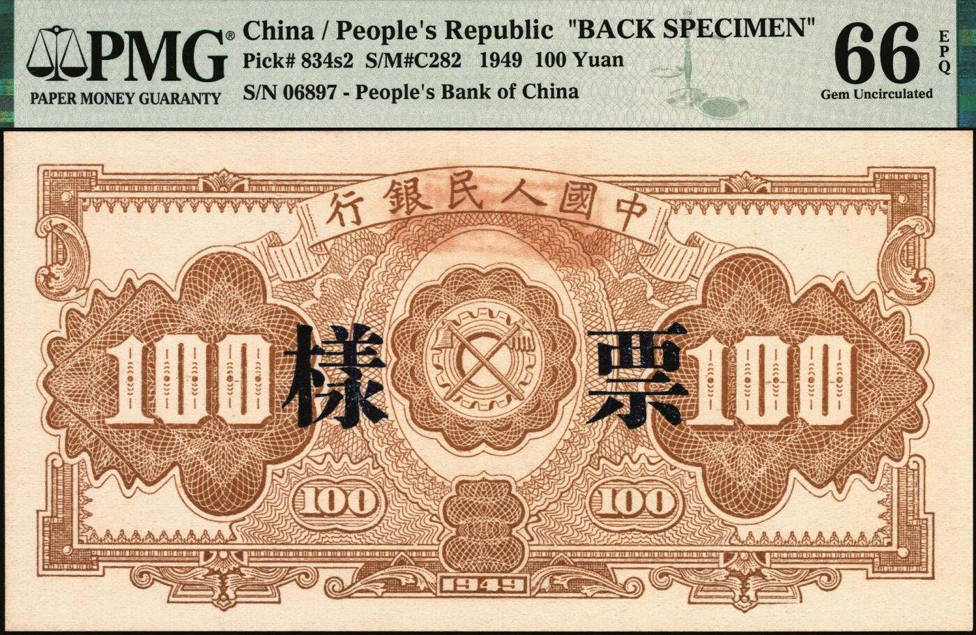 宜和2025年秋季拍卖 纸币 1949年第一版人民币“红工厂”壹佰圆单面票样，正背共2枚，票样反面空白处均盖有“北银总行”戳记；PMG 65 EPQ/PMG 66 EPQ，冠军分，仅此1对