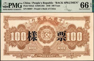 宜和2025年秋季拍卖 纸币 1949年第一版人民币“红工厂”壹佰圆单面票样，正背共2枚，票样反面空白处均盖有“北银总行”戳记；PMG 65 EPQ/PMG 66 EPQ，冠军分，仅此1对