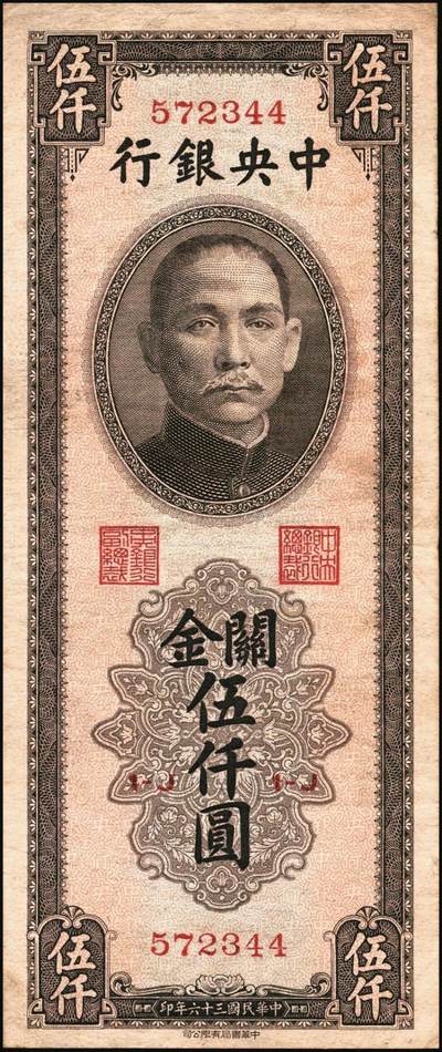 宜和2025年秋季拍卖 纸币 中央银行关金券一组10枚，其中：1947年，中央版绿色伍仟圆，Pick#350；中央版红色伍仟圆，Pick#351；中华版伍仟圆，Pick#353；德纳罗版壹万圆，Pick#354；1948年，美钞版伍仟圆，Pick#359；保安版伍仟圆，Pick#360；中央版伍仟圆，Pick#361；中华版伍仟圆，Pick#362；中央版贰万伍仟圆2枚，Pick#366；原票，七至九八品