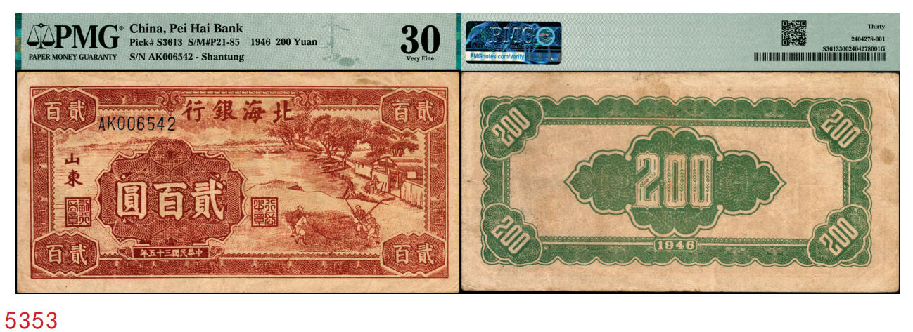 宜和2025年秋季拍卖 纸币 民国三十五年（1946年）北海银行棕色打场图贰百圆，山东地名，该行纸币之罕见品种；PMG 30