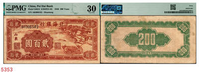 宜和2025年秋季拍卖 纸币 - 民国三十五年（1946年）北海银行棕色打场图贰百圆，山东地名，该行纸币之罕见品种；PMG 30