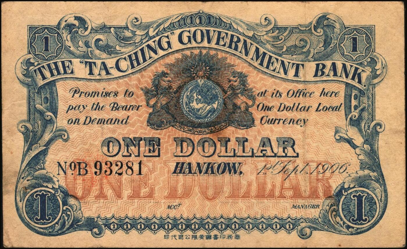 宜和2025年秋季拍卖 纸币 光绪三十二年（1906年）大清户部银行兑换券壹圆，楷体行名版，汉口地名，Pick#A63A，无签名，少见；原票，八品