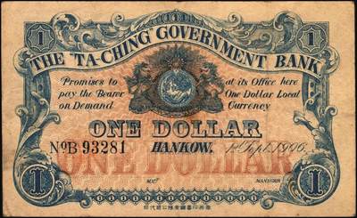 宜和2025年秋季拍卖 纸币 光绪三十二年（1906年）大清户部银行兑换券壹圆，楷体行名版，汉口地名，Pick#A63A，无签名，少见；原票，八品