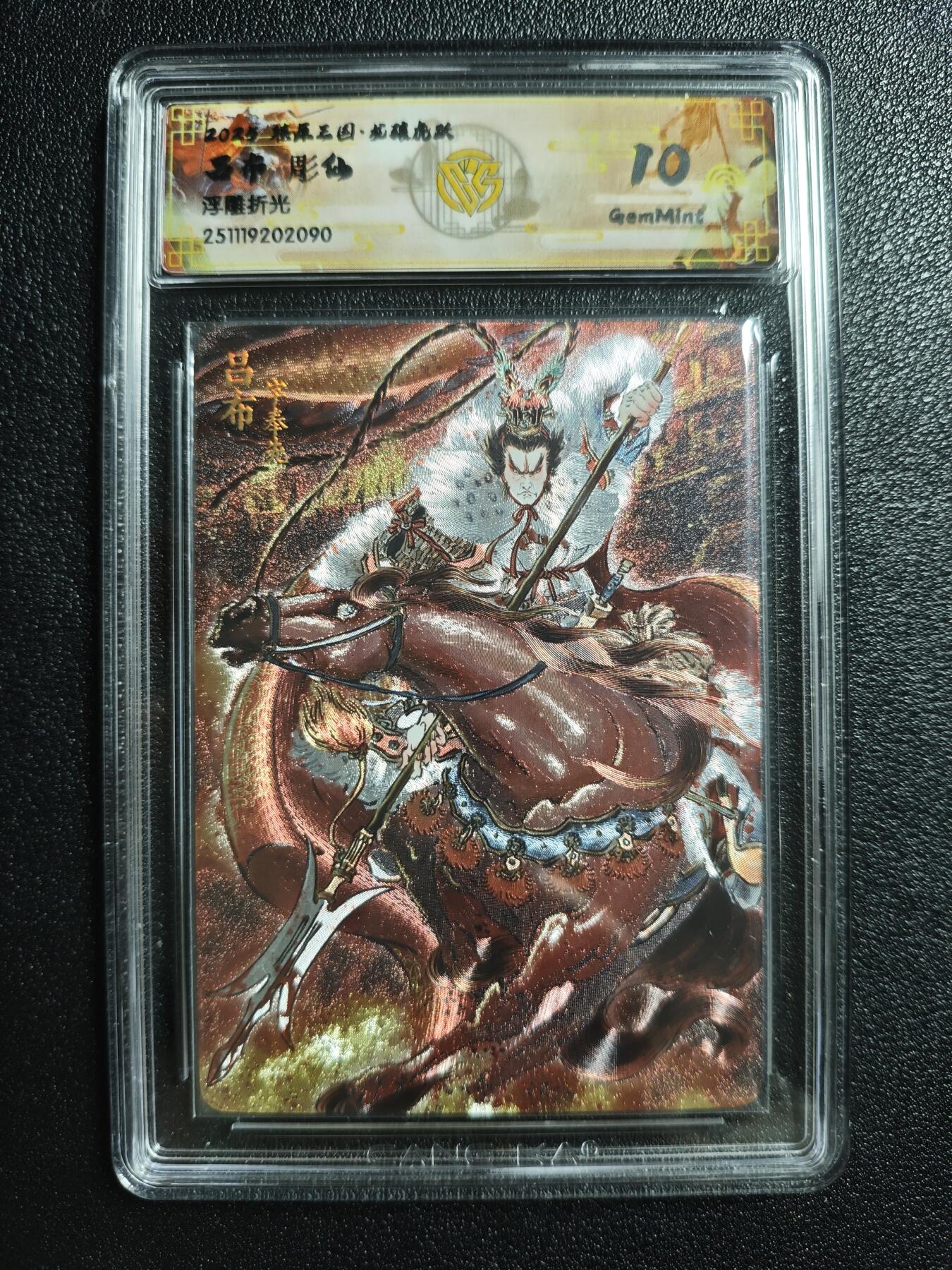 天玑星卡拍第161期《1.15周四截拍》持续收拍收评中 满赠卡需备注 焱卡文化 燎原三国 彫仙 吕布 浮雕折光 CCG10