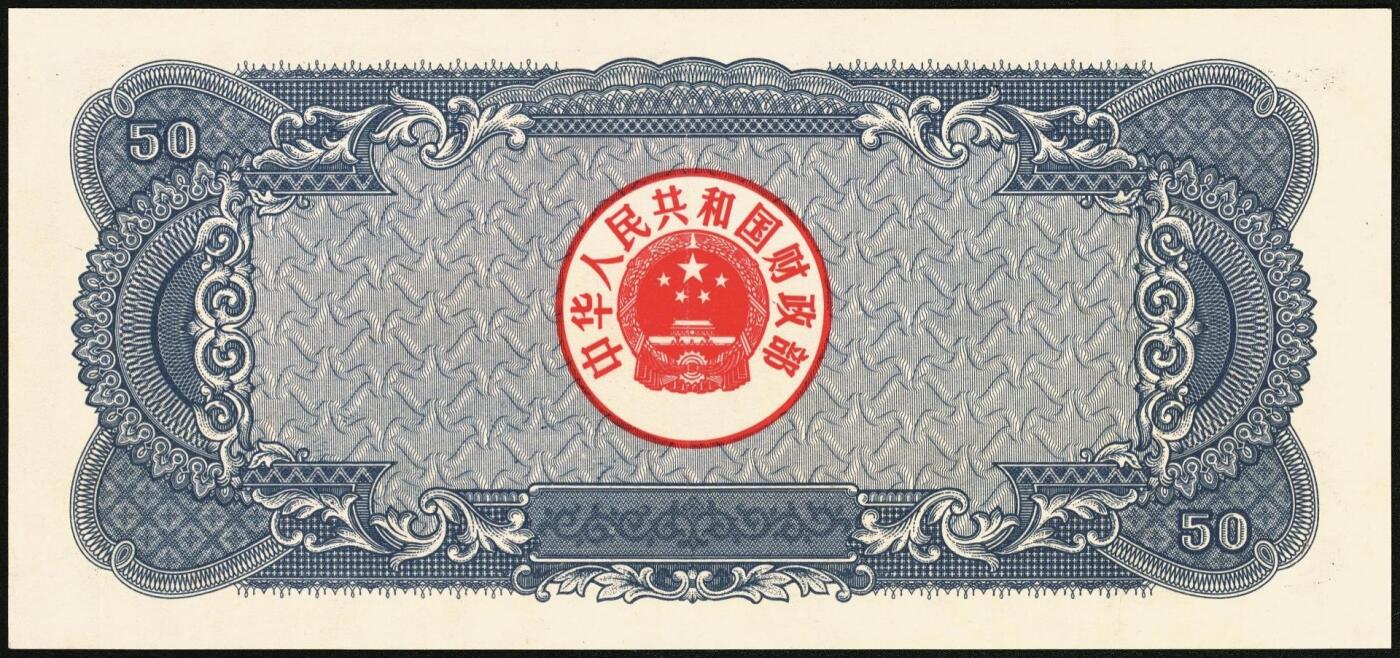 宜和2025年秋季拍卖 纸币 1986年中华人民共和国财政部国库券伍拾圆；九五品