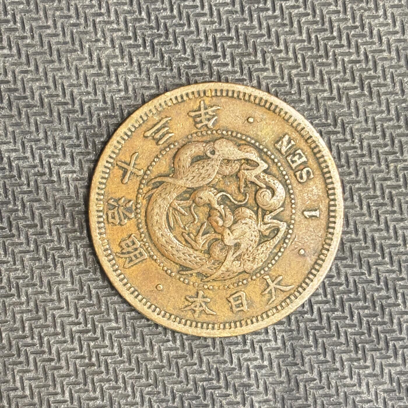 逸泉钱币2026C世界钱币纪念币专场第二组C1-400件 31 日本明治十三年