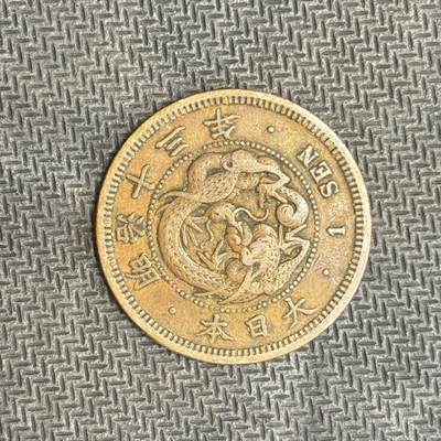 逸泉钱币2026C世界钱币纪念币专场第二组C1-400件 - 31 日本明治十三年