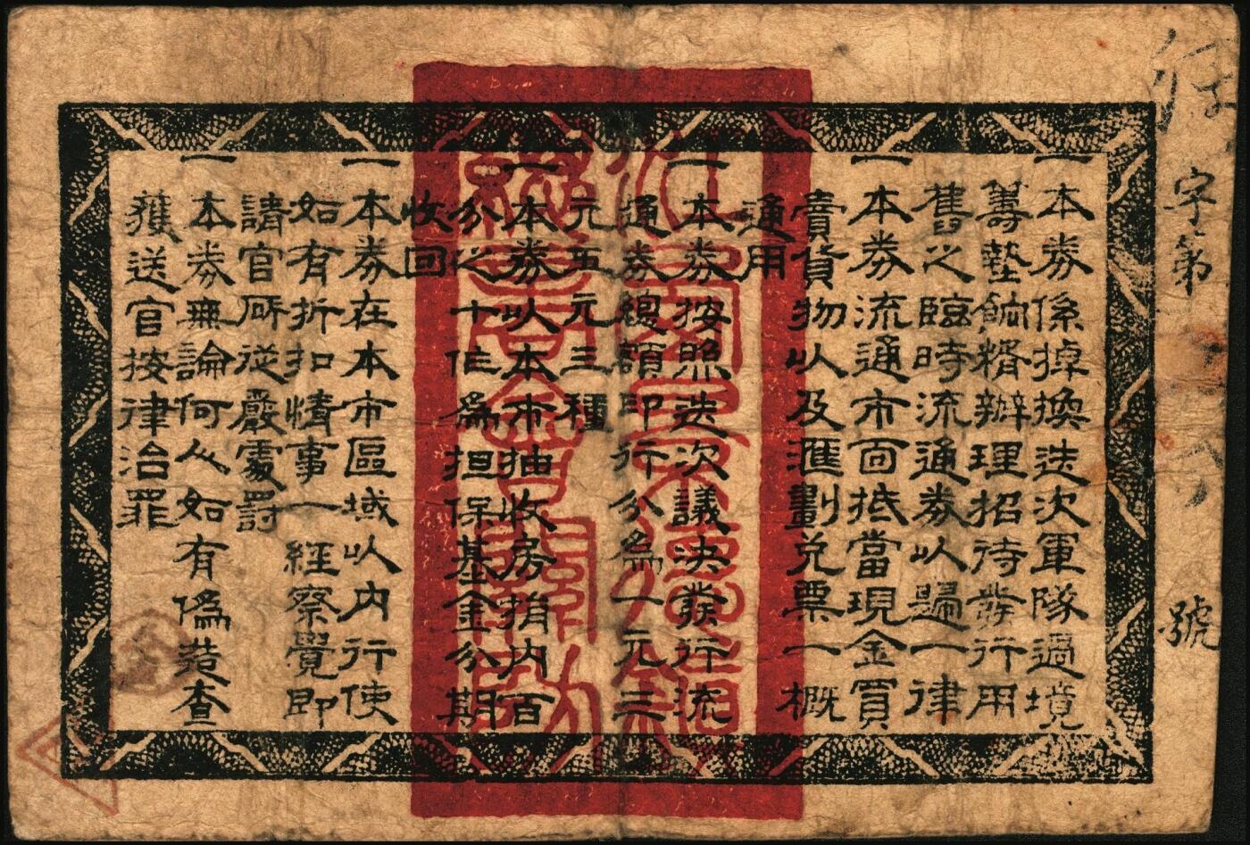 宜和2025年秋季拍卖 纸币 民国十七年（1928年）江西景德镇总商会临时流通券壹圆、叁圆、伍圆全套3枚，背面告示文中，有“迭次军队过境，筹垫饷糈，办理招待”等语，北伐战争时期军票，成套者少见；六至七品