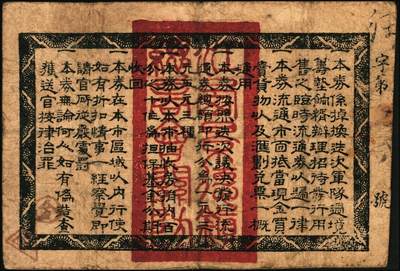 宜和2025年秋季拍卖 纸币 民国十七年（1928年）江西景德镇总商会临时流通券壹圆、叁圆、伍圆全套3枚，背面告示文中，有“迭次军队过境，筹垫饷糈，办理招待”等语，北伐战争时期军票，成套者少见；六至七品