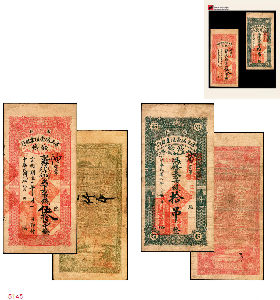 宜和2025年秋季拍卖 纸币 民国八年（1919年）吉林方正满蒙殖业银行方市钱拾吊、伍拾吊各1枚，第一届《历代中国纸币展览会》展品，名家珍藏，原票，八品；吉林满蒙殖业银行，总行设于长春，资本25万元，经理钱澄，1918年7月批准成立，在榆树、五常、方正、富锦、宝清、农安各县设立汇兑所。并于同年在文华斋印刷多种面值汇兑券，作为变相纸币，在五常县山河屯、榆树县大新立屯、农安县靠山屯、宝清县、富锦县、方正县等地发行，总额达九百多万吊