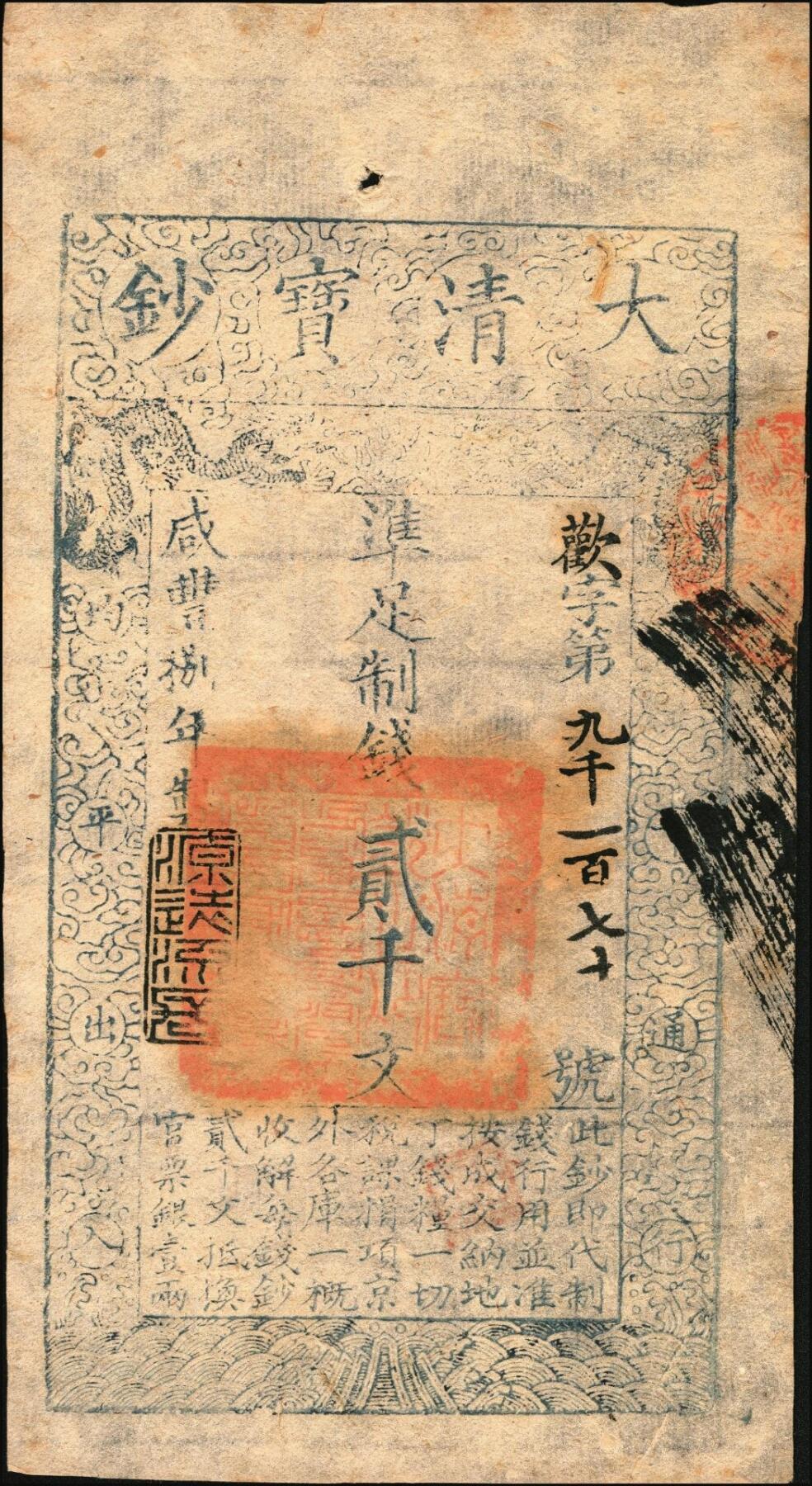 宜和2025年秋季拍卖 纸币 咸丰捌年（1858年）大清宝钞贰千文，欢字号，年份下盖有“源远流长”之闲章；原票九五品